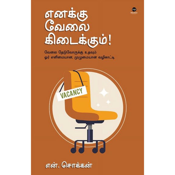 Enakku Velai Kidaikum, (Paperback)