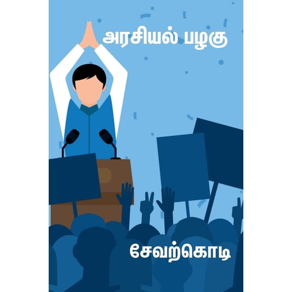 Arasiyal palagu / அரசியல் பழகு, (Paperback)