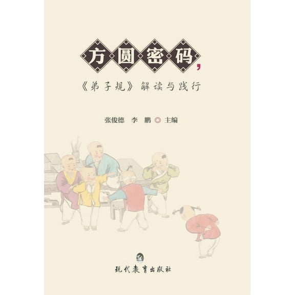 方圆密码《弟子规》解, (Paperback)