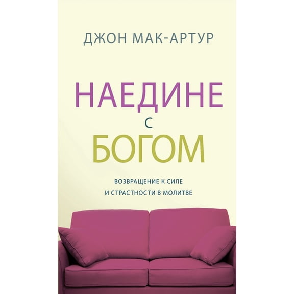 НАЕДИНЕ С БОГОМ (Alone with God), (Paperback)