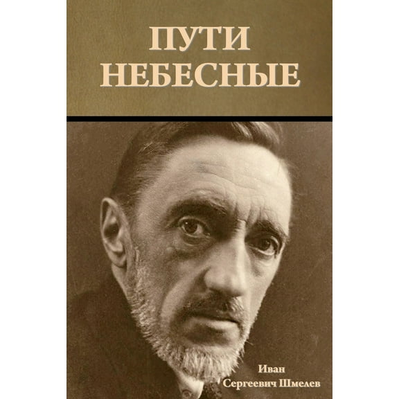 Пути небесные, (Paperback)
