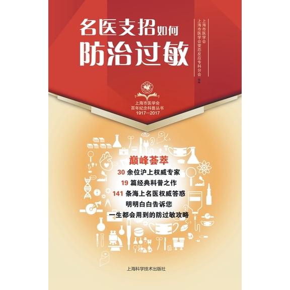 名医支招-如何防治过敏, (Paperback)