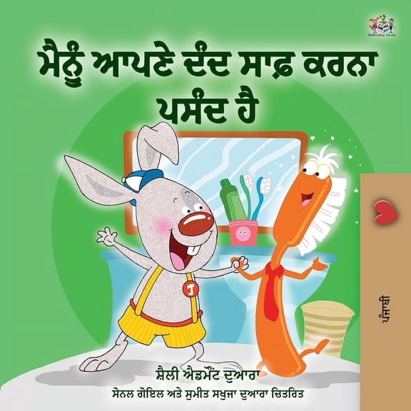 Punjabi Bedtime Collection- Gurmukhi I Love to Brush My Teeth (Punjabi Book - India), (Paperback)