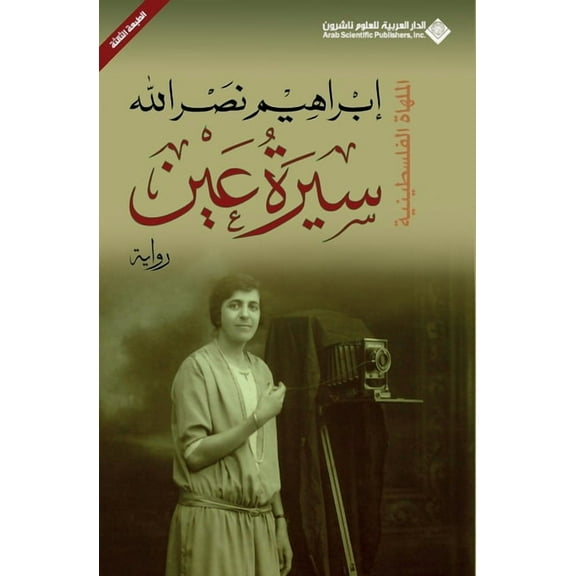 سيرة عين - Biography of an eye, (Paperback)