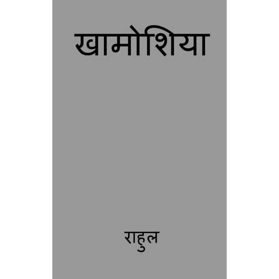 Khamoshiya / खामोशिया (Paperback)