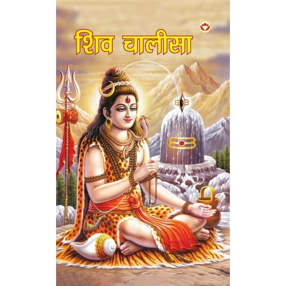 Shiv Chalisa (शिव चालीसा) (Hardcover)