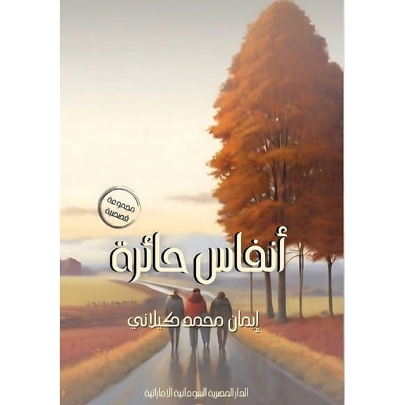 أنفاس حائرة, (Paperback)