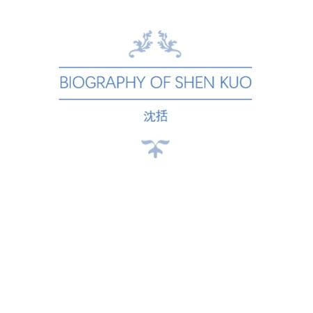 Biography of Shen Kuo 沈括 - eBook