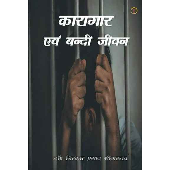 Kaaragar Evam Bandi Jeevan, (Paperback)