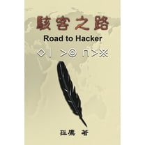 駭客之路: Road to Hacker, (Paperback)