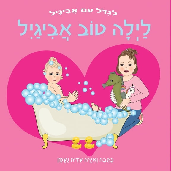 לגדול  לילה טוב, אביגיל: ספר &#, Book 1, (Paperback)