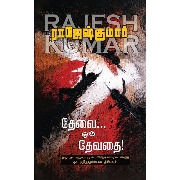 Thevai Oru Devathai, (Paperback)