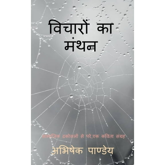 Vicharon Ka Manthan / विचारों का मंथन: , (Paperback)