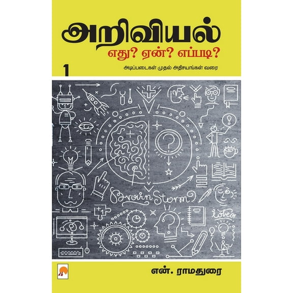 300.0 Ariviyal: Yedu? Yaen? Yepadi? - Part 1 / அறிவியல் எது?, Book 2, (Paperback)