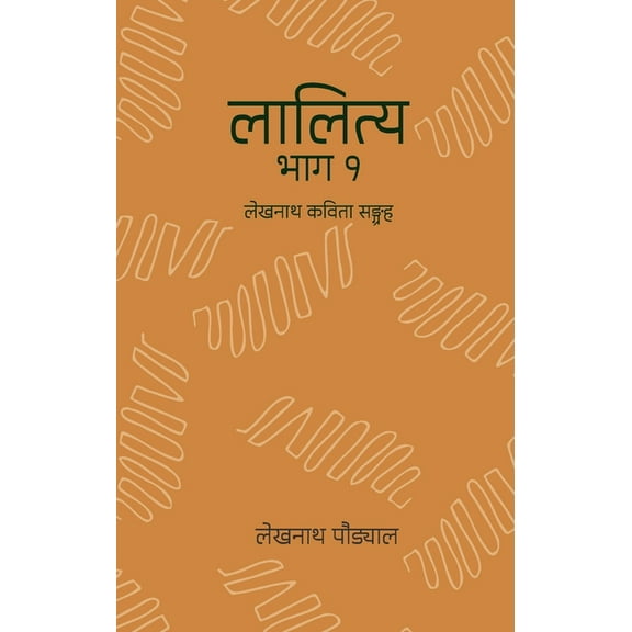 Lalitya लालित्य - १ (Lalitya - 1): Lekhnath Kavita Sangraha, Book 1, (Paperback)