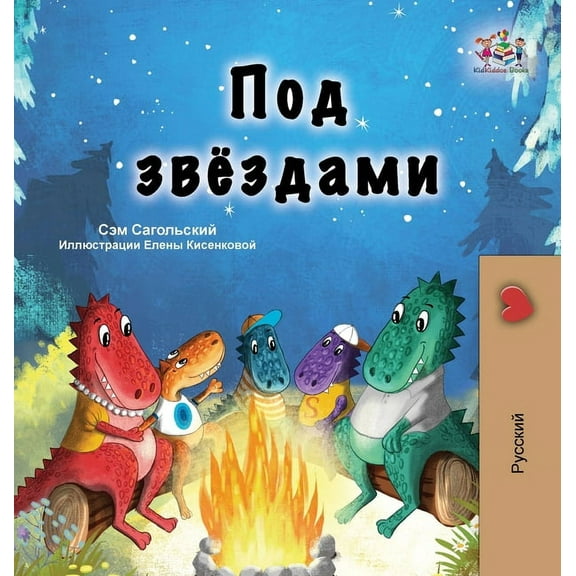 Russian Bedtime Collection Under the Stars (Russian Children's Book), (Hardcover)