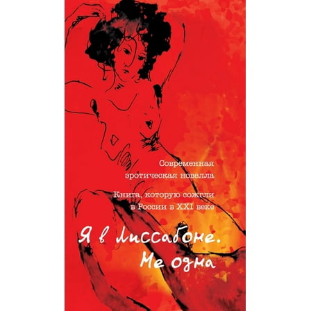 Я в Лиссабоне. Не одна (Hardcover)