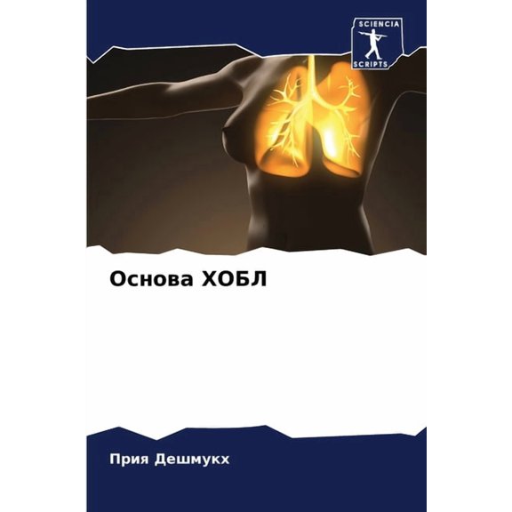 Основа ХОБЛ, (Paperback)