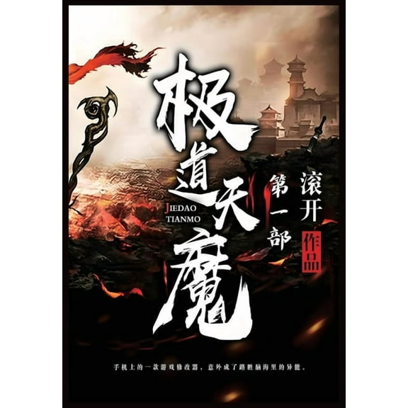 极道天魔:第一部, (Paperback)