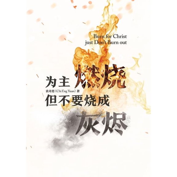 为主燃烧 但不要烧成灰, (Paperback)