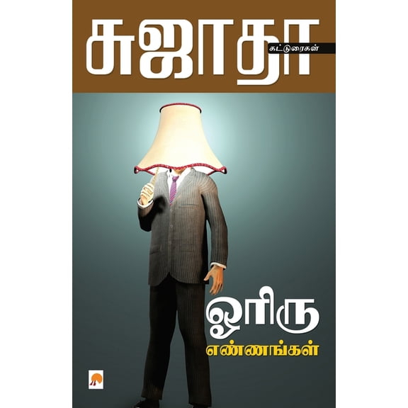 185.0 Oriru Ennangal / ஓரிரு எண்ணங்கள், Book 1, (Paperback)