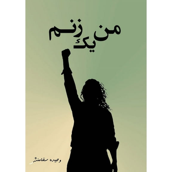 &#1605;&#1606; &#1740;&#1705; &#1586;&#1606;&#1605;: &#1575;&#1588;&#1593;&#, (Paperback)