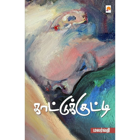 KaattuKutti / காட்டுக்குட்டி (Paperback)