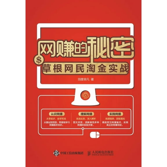 网赚的秘密--草根网民ૼ, (Paperback)