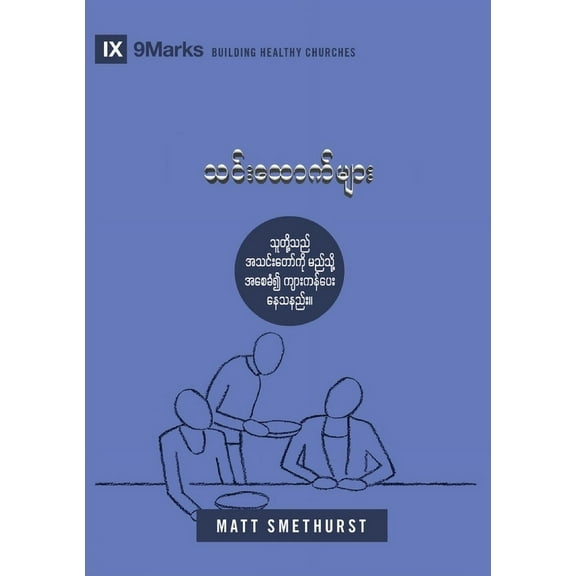 Building Healthy Churches (Burmese) Deacons (Burmese): How They Serve and Strengthen the Church, (Paperback)