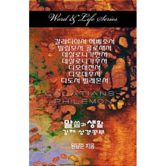 Word & Life Series: Galatians - Philemon (Korean), (Paperback)