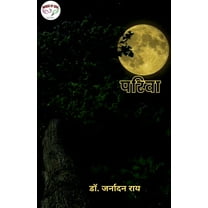 Pariva / परिवा (Paperback)