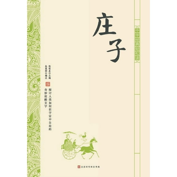 中华经典轻松读-庄子 (Paperback)