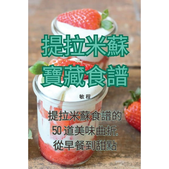 提拉米蘇寶藏食譜, (Paperback)