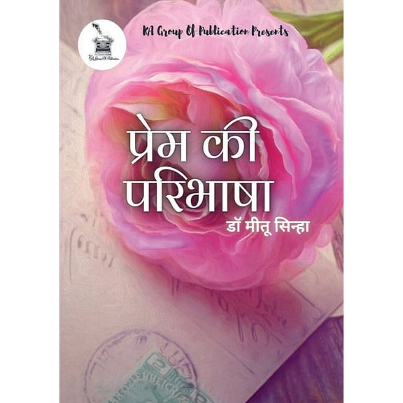 प्रेम की परिभाषा, (Paperback)