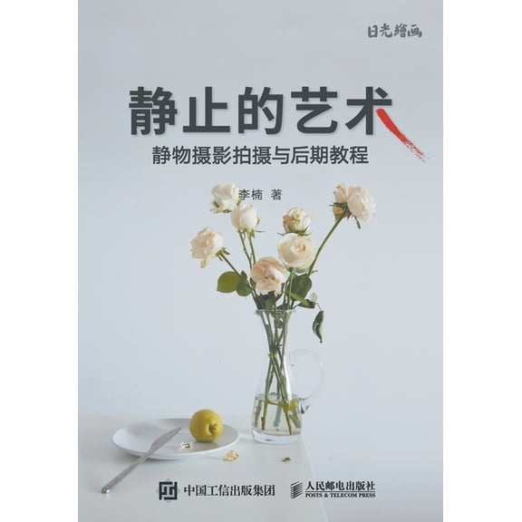 静止的艺术--静物摄影拍摄与后期ਢ, (Paperback)