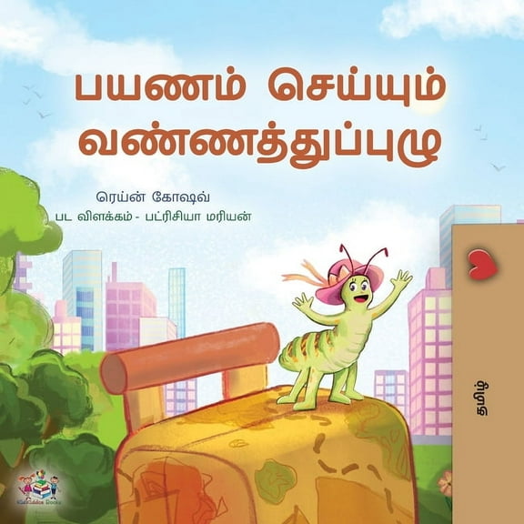Tamil Bedtime Collection The Traveling Caterpillar (Tamil Kids' Book), (Paperback)