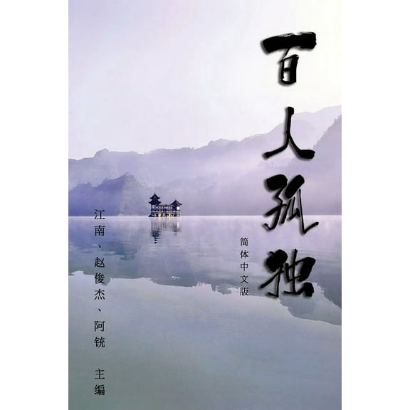 Hundred Loneliness Poetry: 百人孤独:江南诗集 (Paperback)