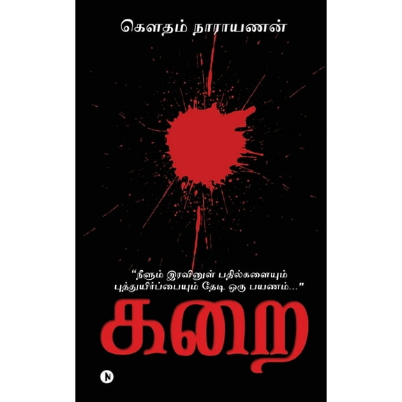 Karai: "நீளும் இரவினுள் பதில்களையும் ப