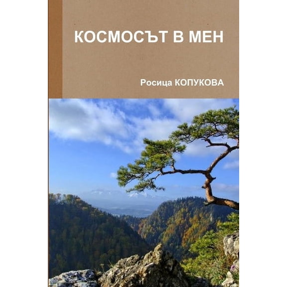 КОСМОСЪТ В М
, (Paperback)