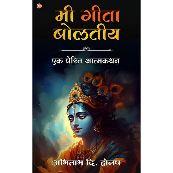 Mi Geeta Boltiye: Ek Prerit Atmakathan, (Paperback)