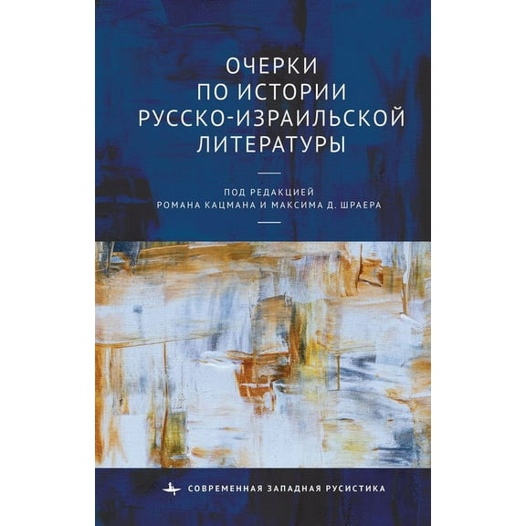 Studies in the History of Russian-Israeli Literature, (Hardcover)