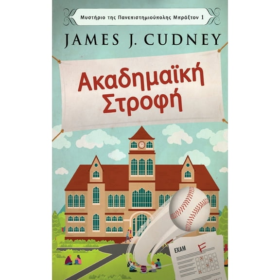 Μυστήριο της Πανεπ&#: Ακαδημαϊκή Στροφή