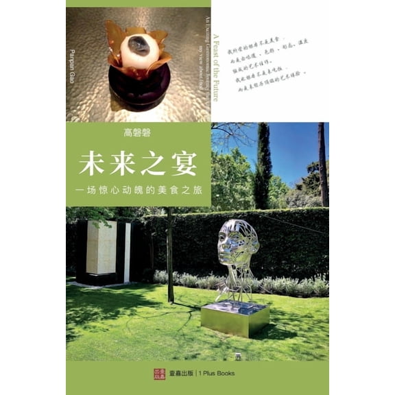 壹嘉出版： 未来之宴, (Paperback)