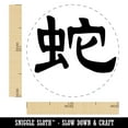 thumbnail image 2 of Chinese Character Symbol Snake Self-Inking Rubber Stamp Ink Stamper - Sky Blue Ink - Medium 1 Inch, 2 of 7