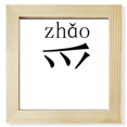thumbnail image 1 of Caractère Chinois compnt zhao Carré Cadre Photo Mur Affichage de Table, 1 of 3