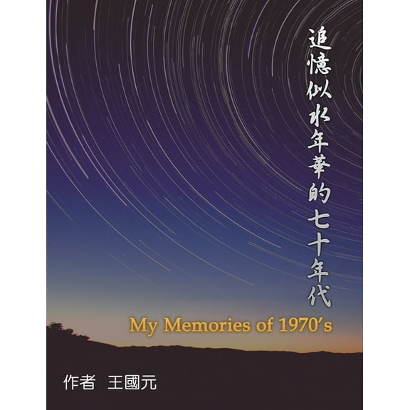 追憶似水年華的七十年代（典藏版） : My Memories of 1970s: Collection Edition (Paperback)