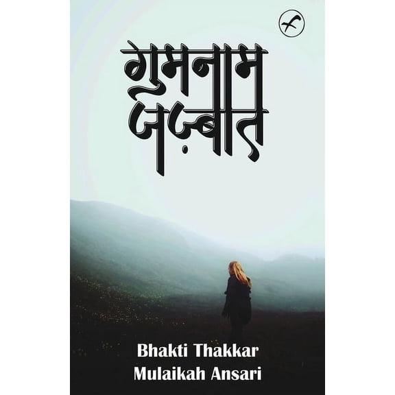 Gumnam Jazbaat (Paperback)