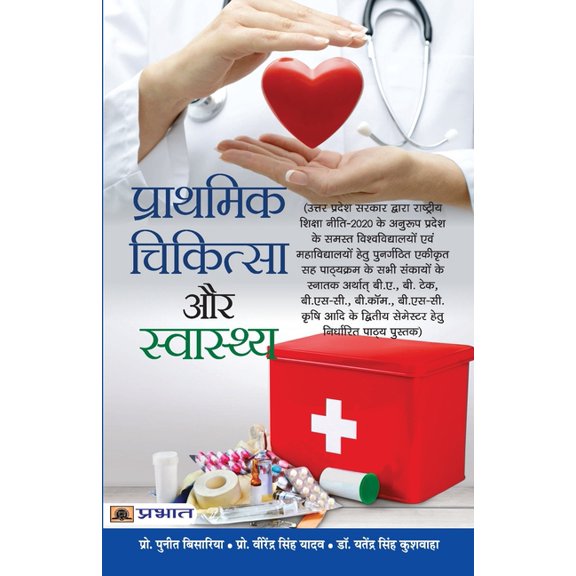 Prathmik Chikitsa Aur Swasthya, (Paperback)