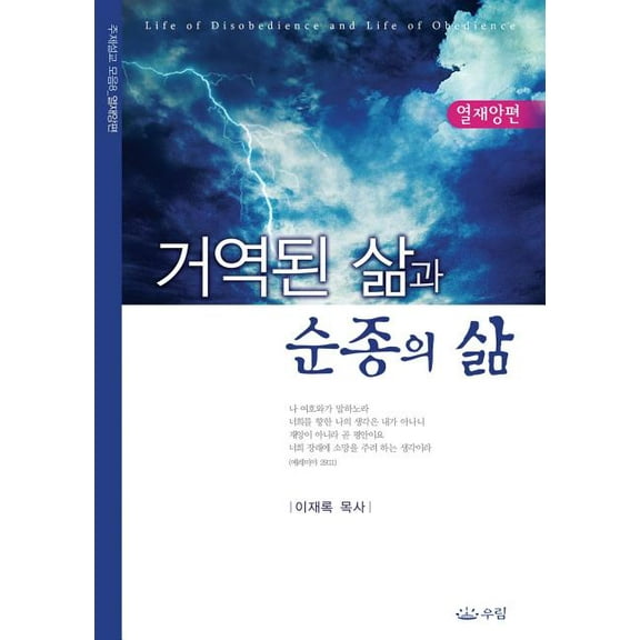 거역된 삶과 순종의 삶, (Paperback)