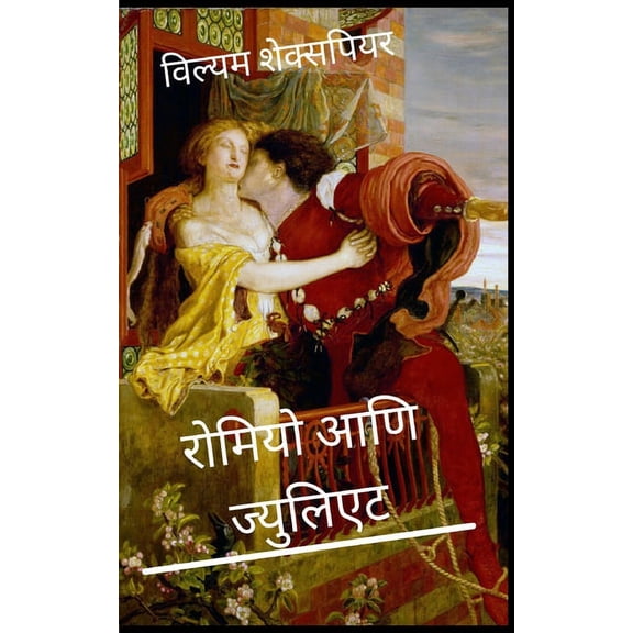 रोमियो आणि ज्युलिएट, (Paperback)